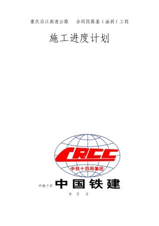 路基、涵洞进度、计划分析专题会汇报材料127