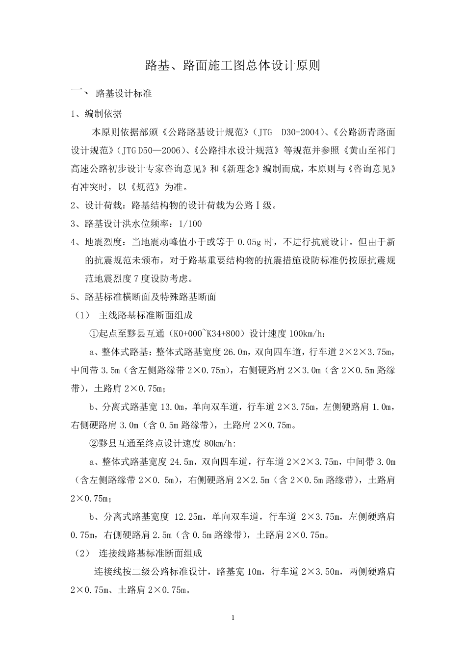 路基、路面总体设计原则_第1页