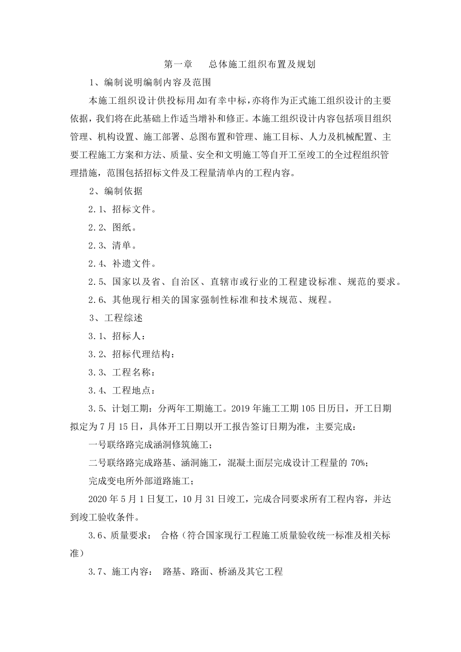路基、路面、桥涵及其它工程施工组织设计_第3页