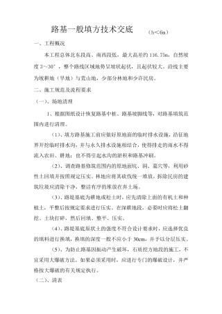 路基一般填方技术交底