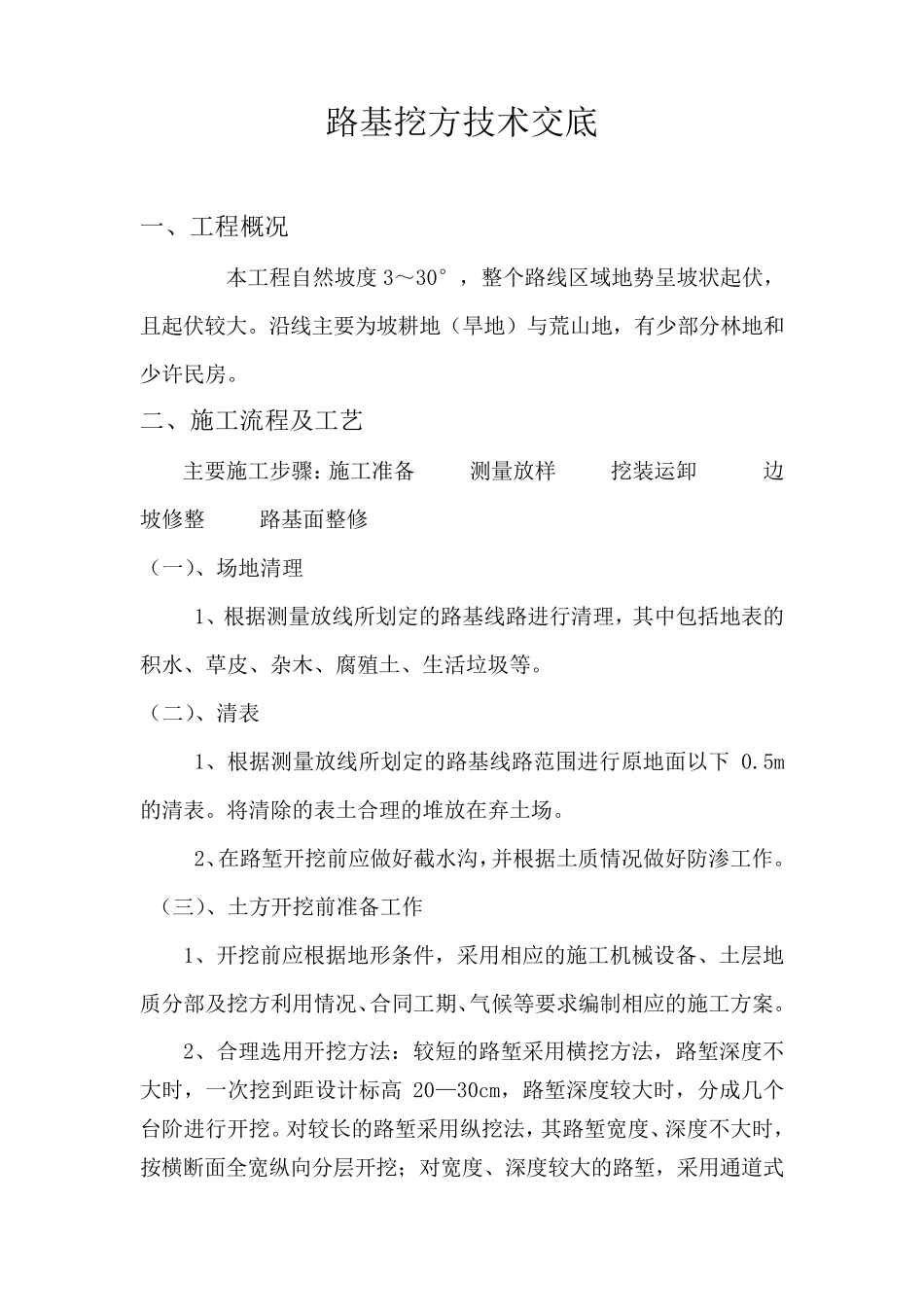 路基一般挖方技术交底_第1页