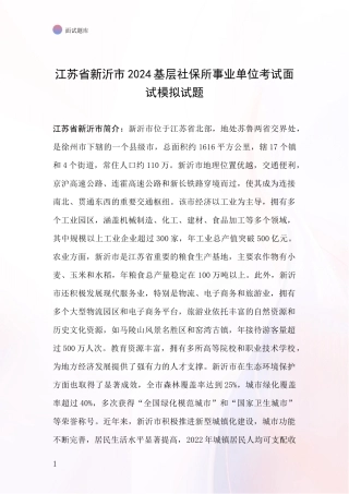 江苏省新沂市2024基层社保所事业单位考试面试模拟试题