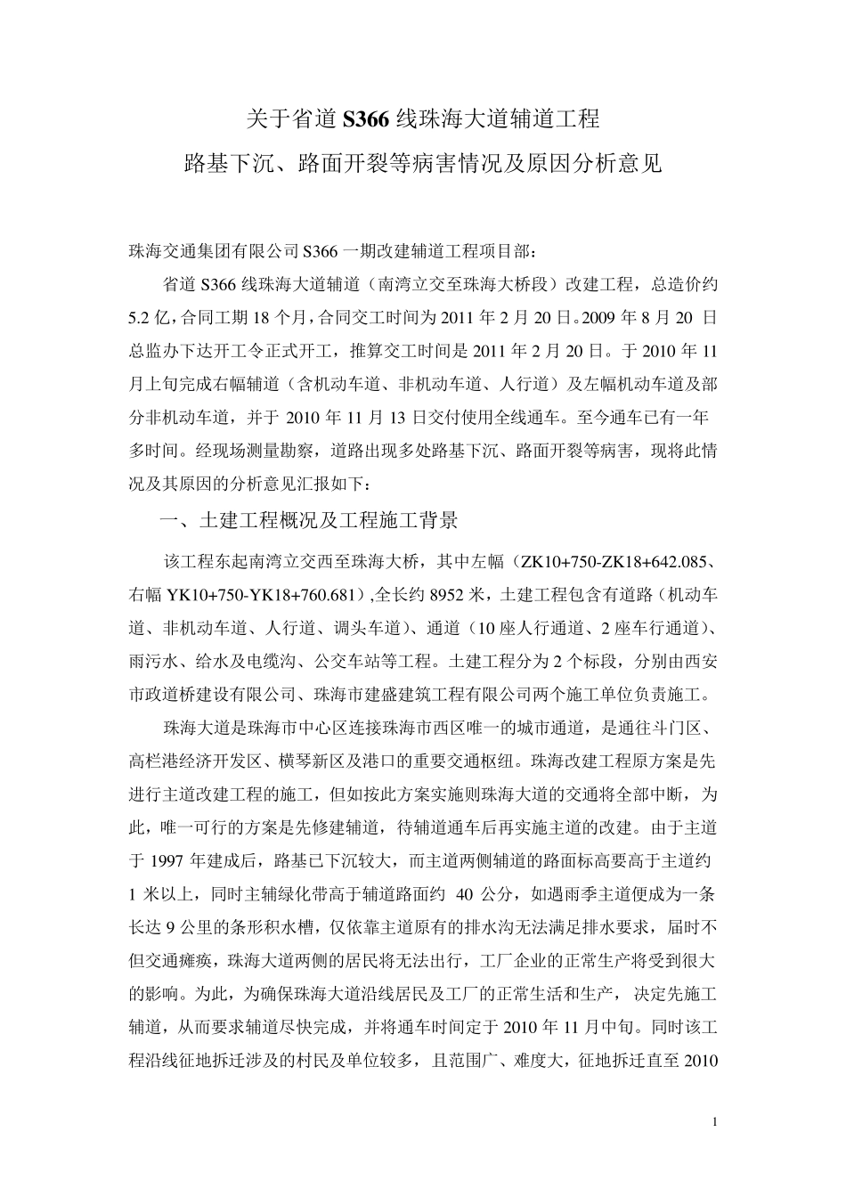 路基下沉、路面开裂等病害情况及原因分析的报告_第1页