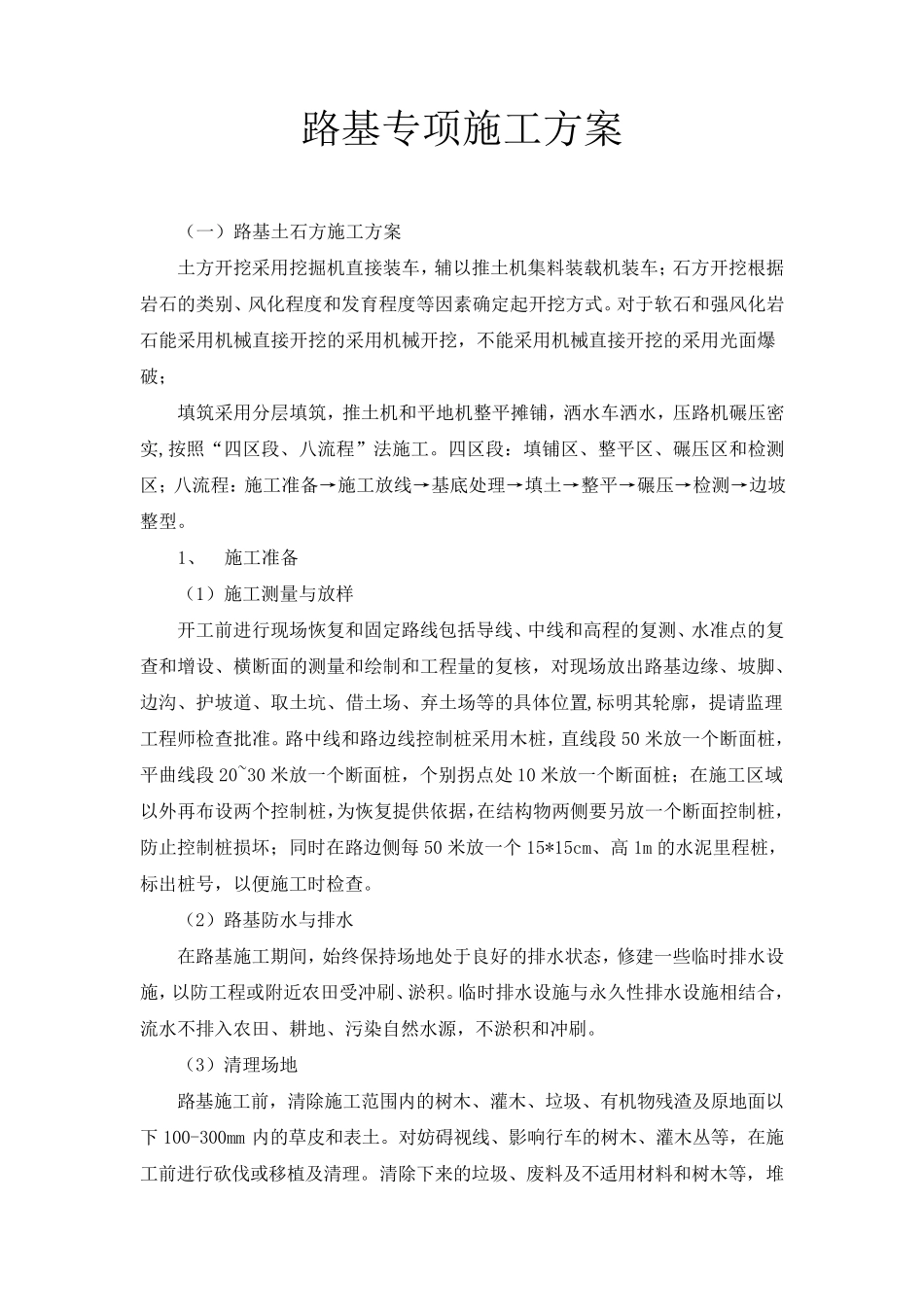 路基专项施工方案_第1页