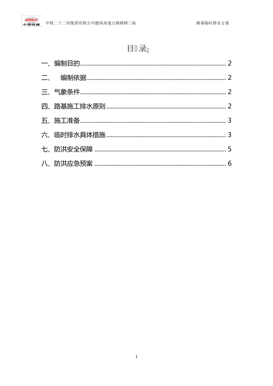 路基临时排水方案_第1页