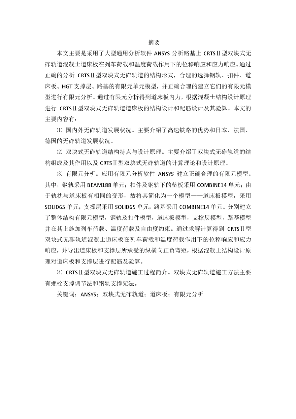 路基上CRTSⅡ型双块式无砟轨道结构设计及其施工简介_第1页