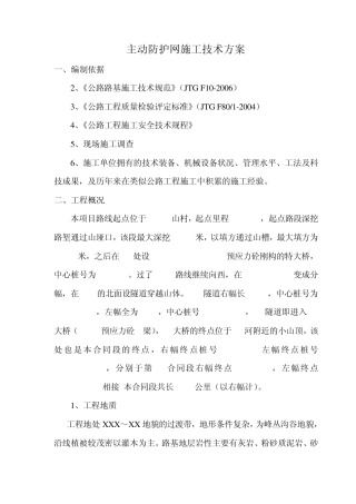 路基主动防护网施工方案