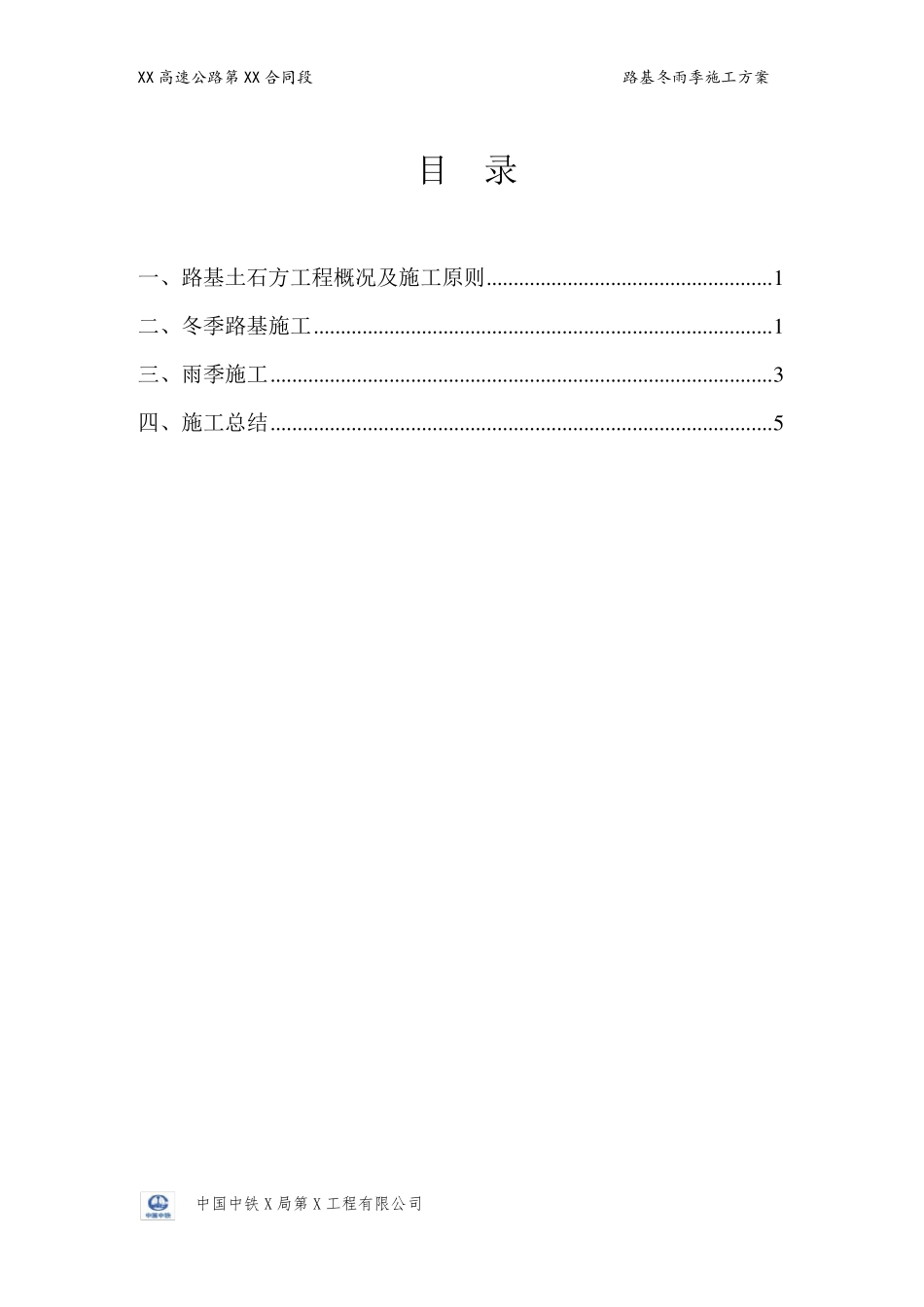 路基冬雨季施工方案_第2页