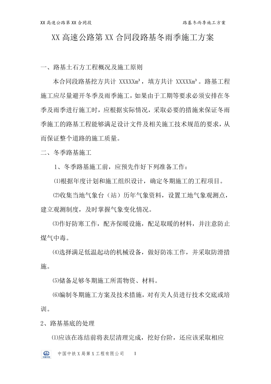 路基冬雨季施工方案_第3页