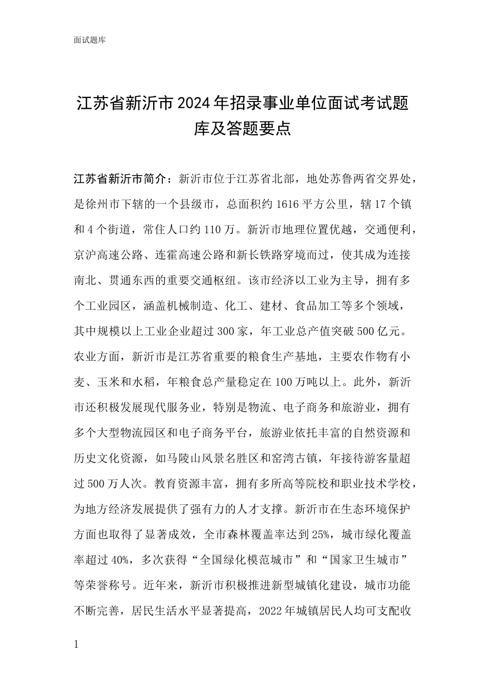 江苏省新沂市2024年招录事业单位面试考试题库及答题要点_第1页