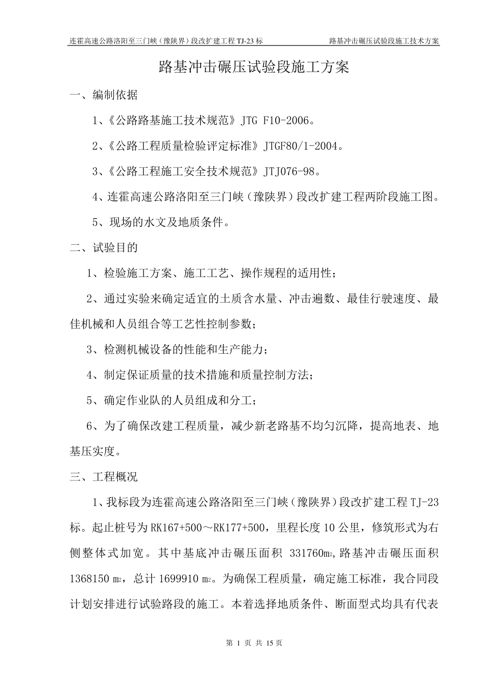 路基冲击碾压试验段施工方案_第3页