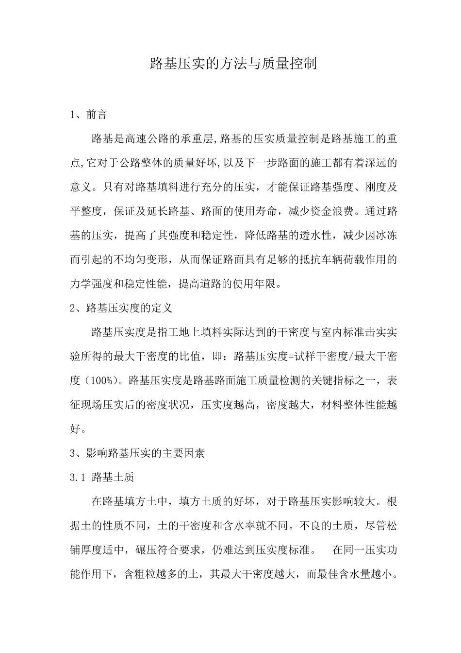 路基压实方法与质量控制_第1页