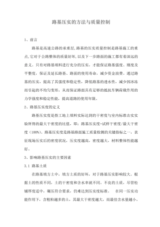 路基压实方法与质量控制