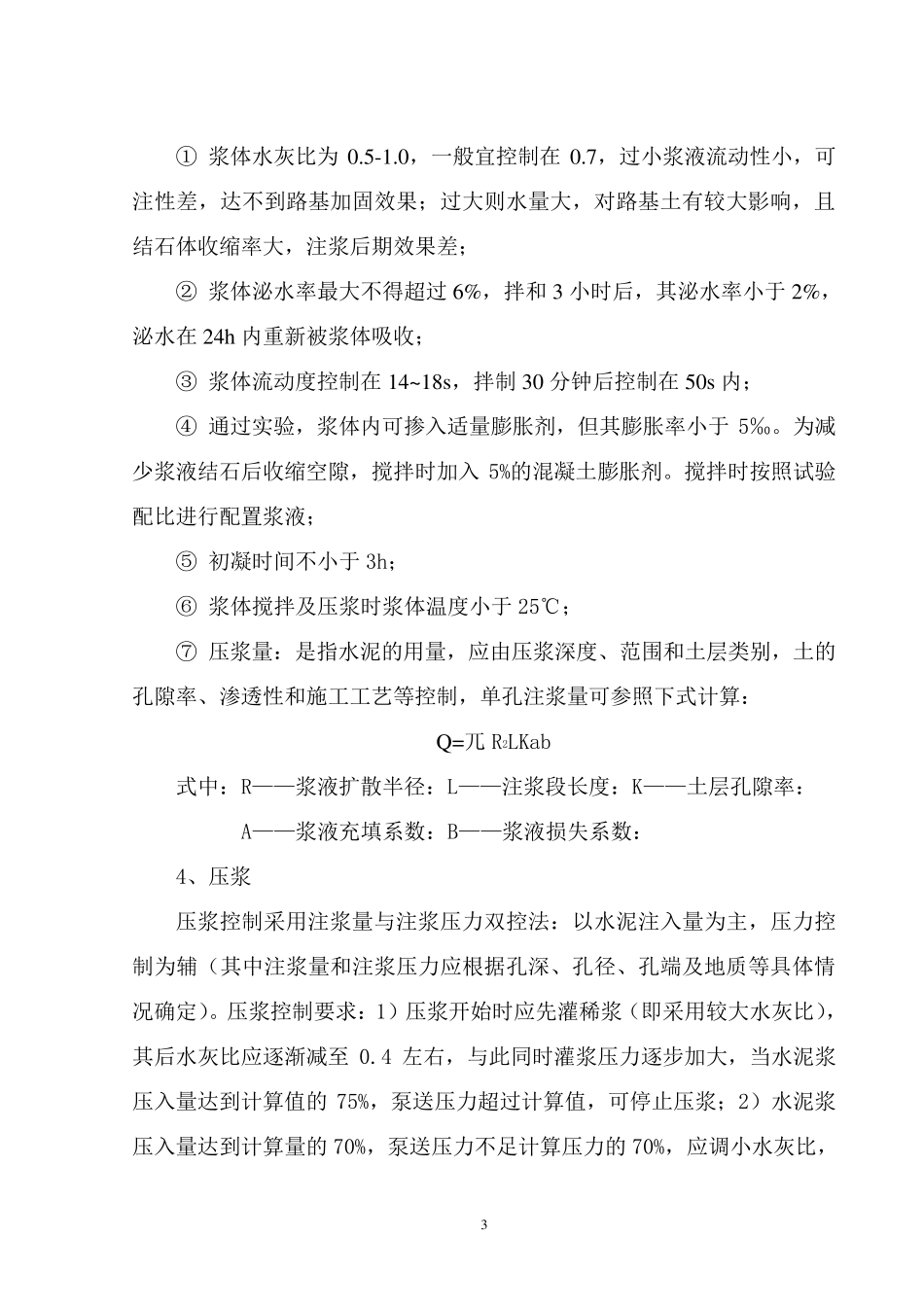 路基压浆相关要求号_第3页