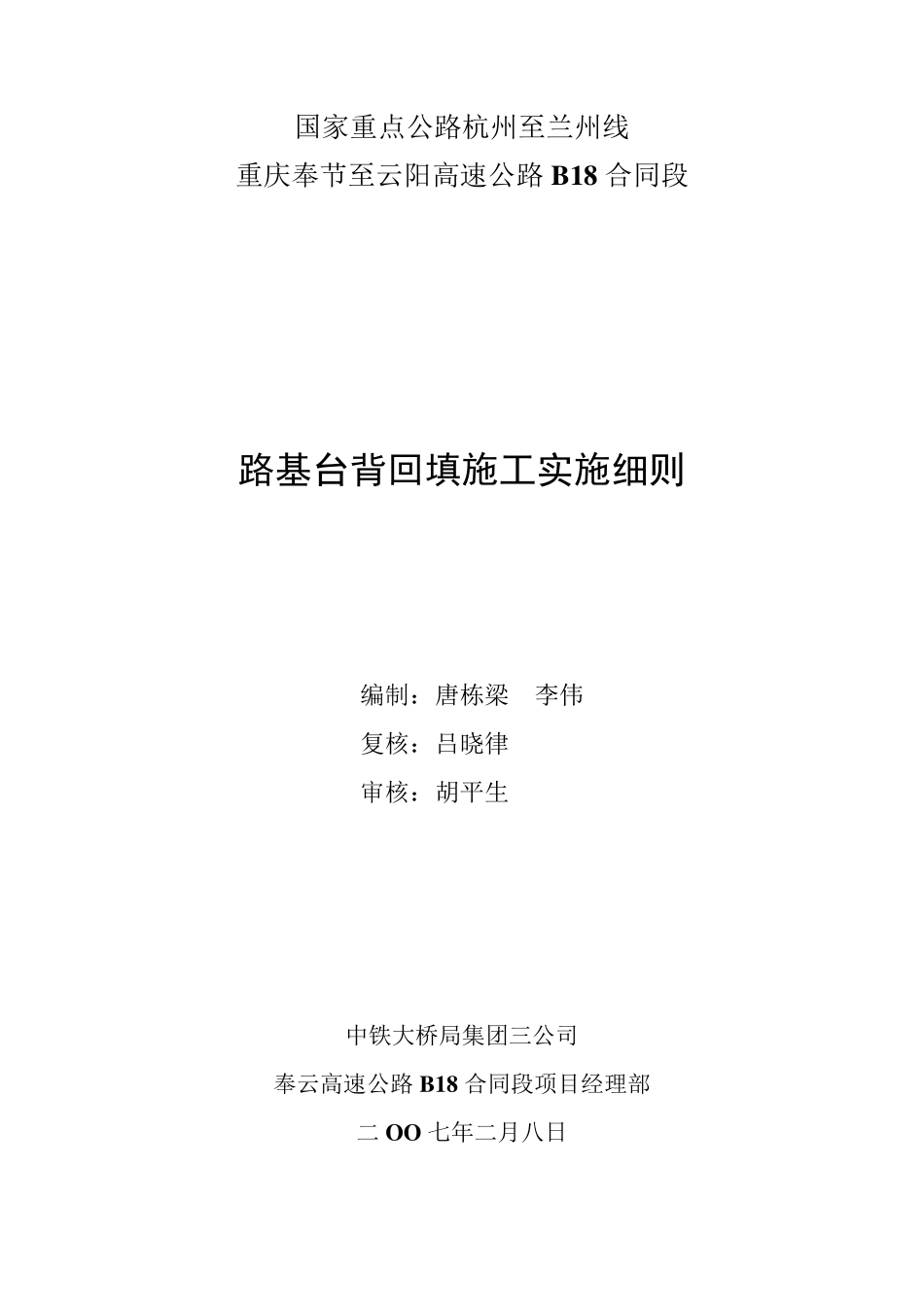 路基台背回填施工实施细则_第1页
