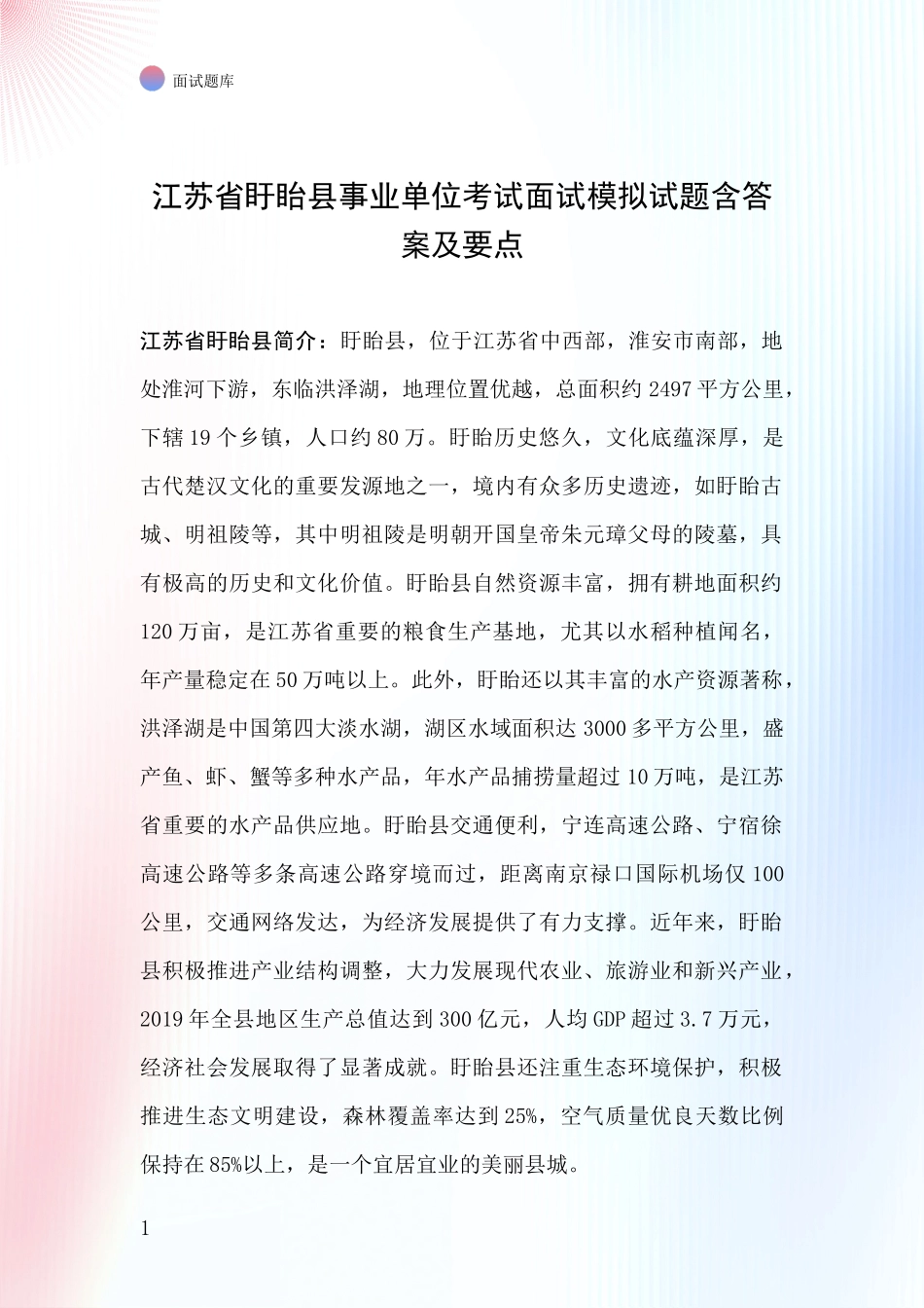 江苏省盱眙县事业单位考试面试模拟试题含答案及要点_第1页