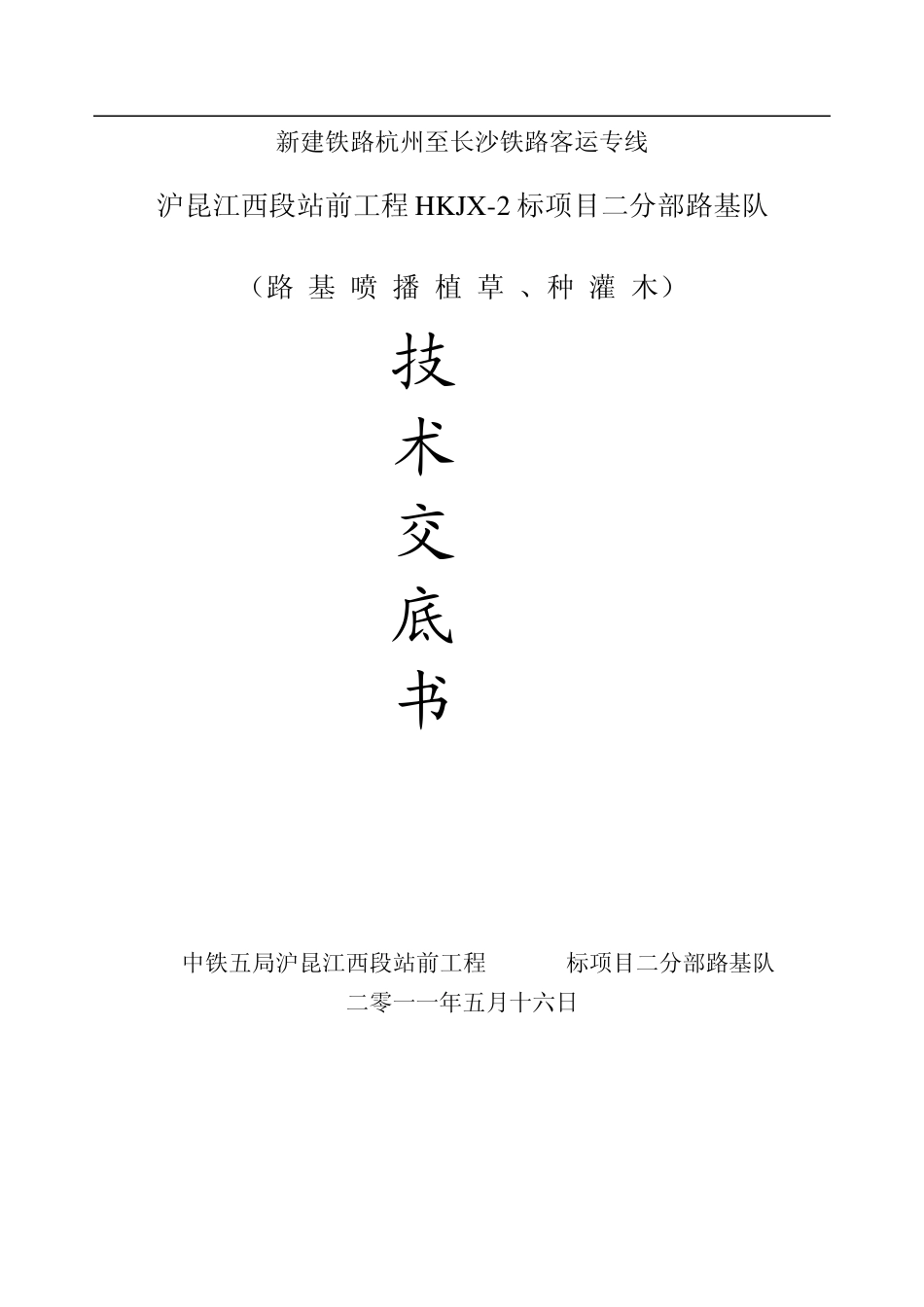 路基喷播植草及种灌木施工技术交底_第1页
