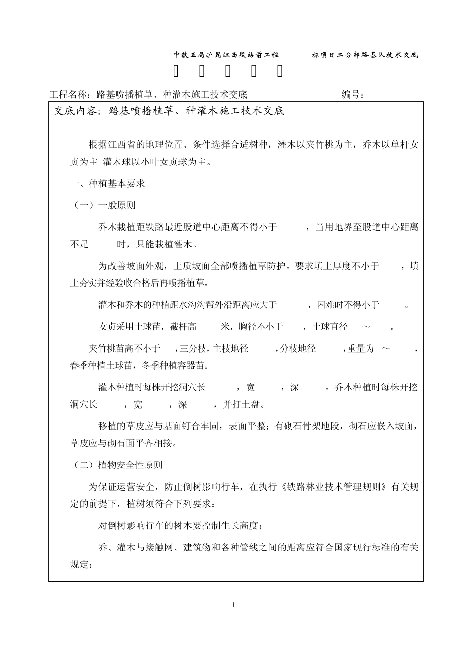 路基喷播植草及种灌木施工技术交底_第2页