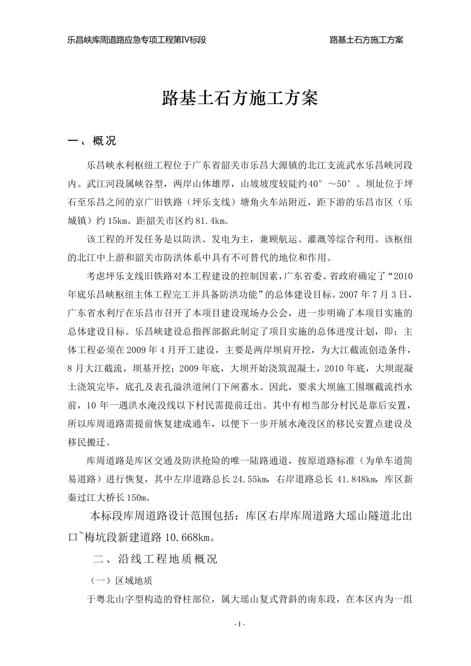 路基土方工程施工方案_第1页