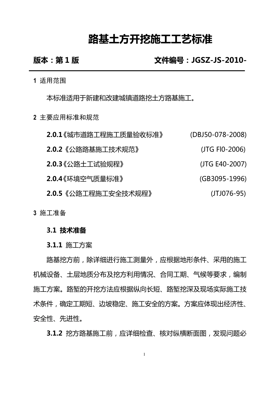 路基土方开挖施工工艺标准_第1页