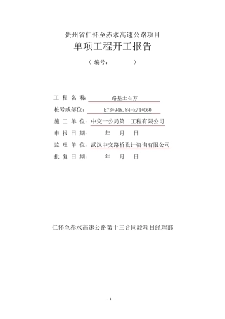 路基土石方分项工程开工报告