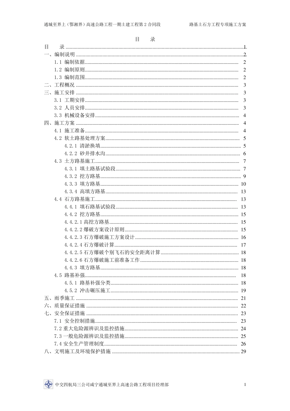 路基土石方工程专项施工方案_第2页