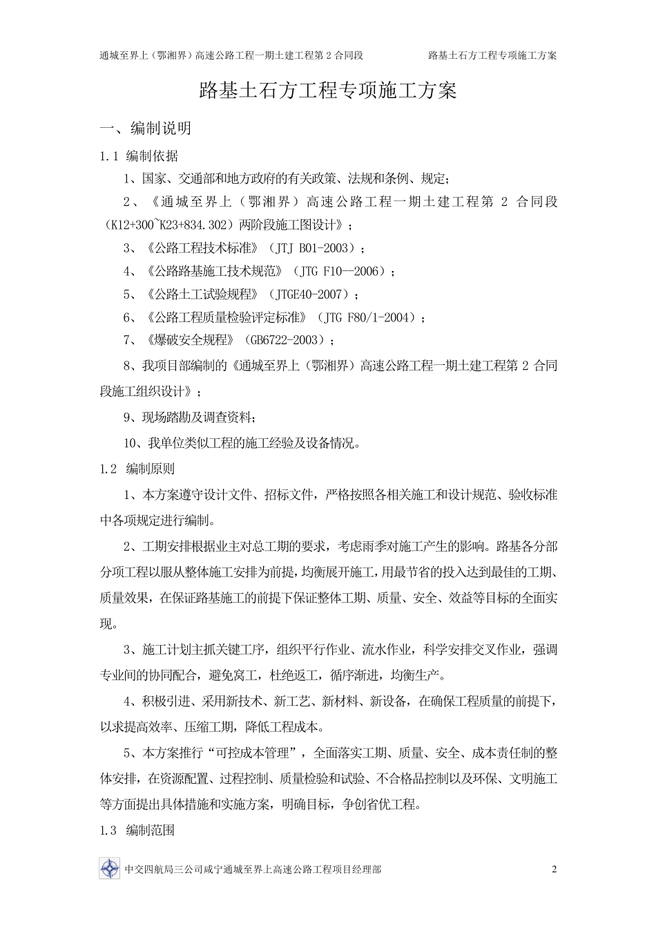 路基土石方工程专项施工方案_第3页