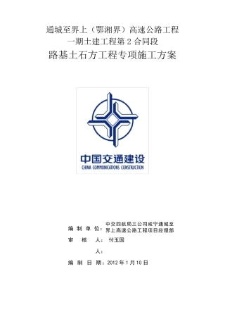 路基土石方工程专项施工方案