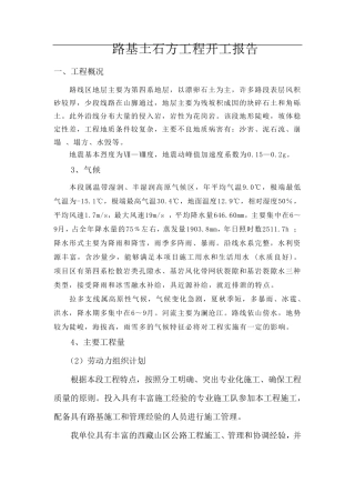路基土石方工程开工报告