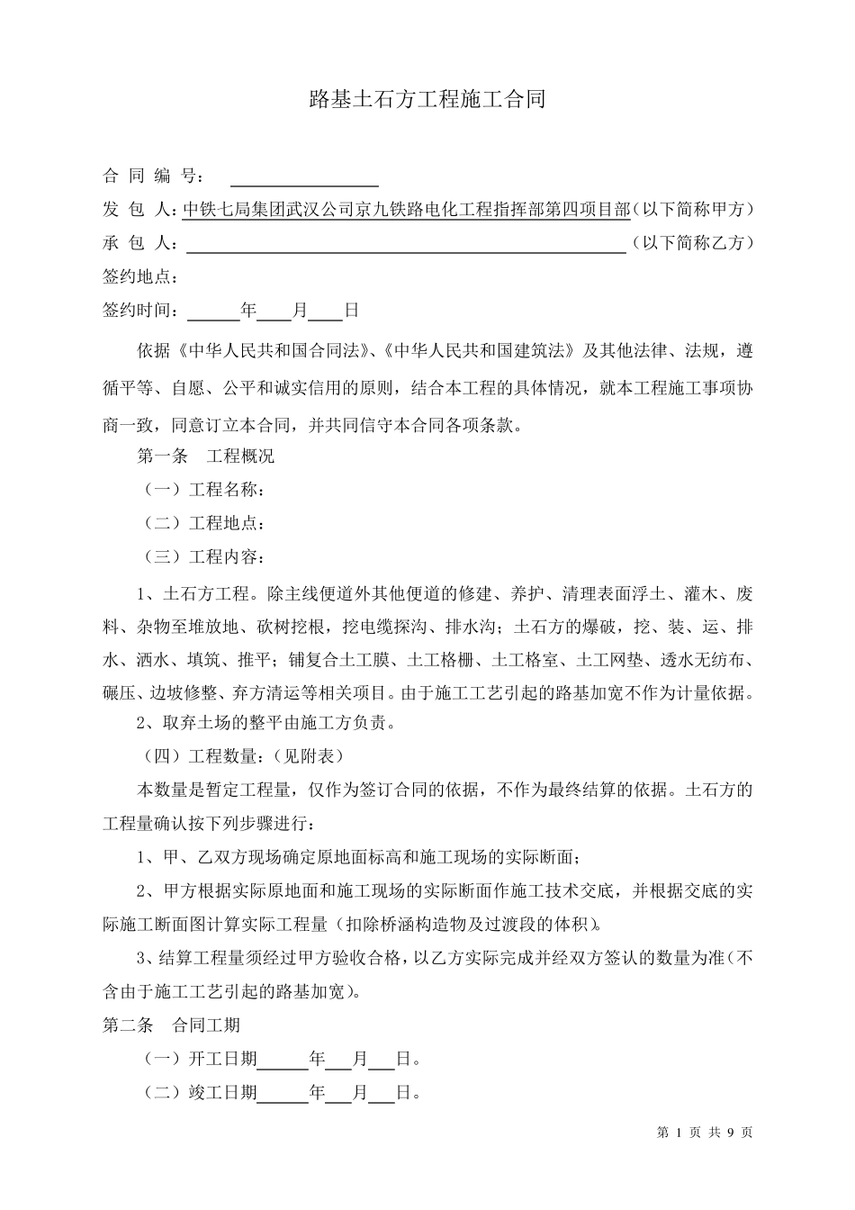 路基土石方工程承包合同_第1页