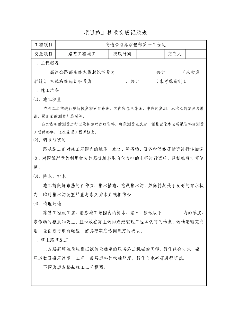 路基土石方工程施工技术交底记录_第1页