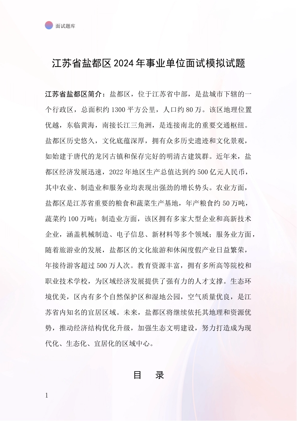 江苏省盐都区2024年事业单位面试模拟试题_第1页