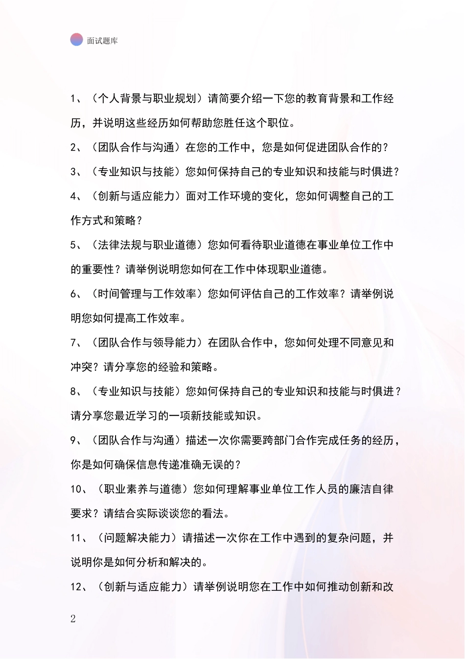 江苏省盐都区2024年事业单位面试模拟试题_第2页