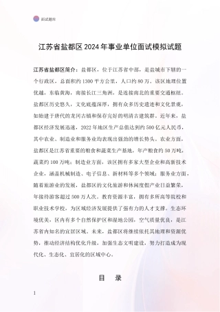 江苏省盐都区2024年事业单位面试模拟试题