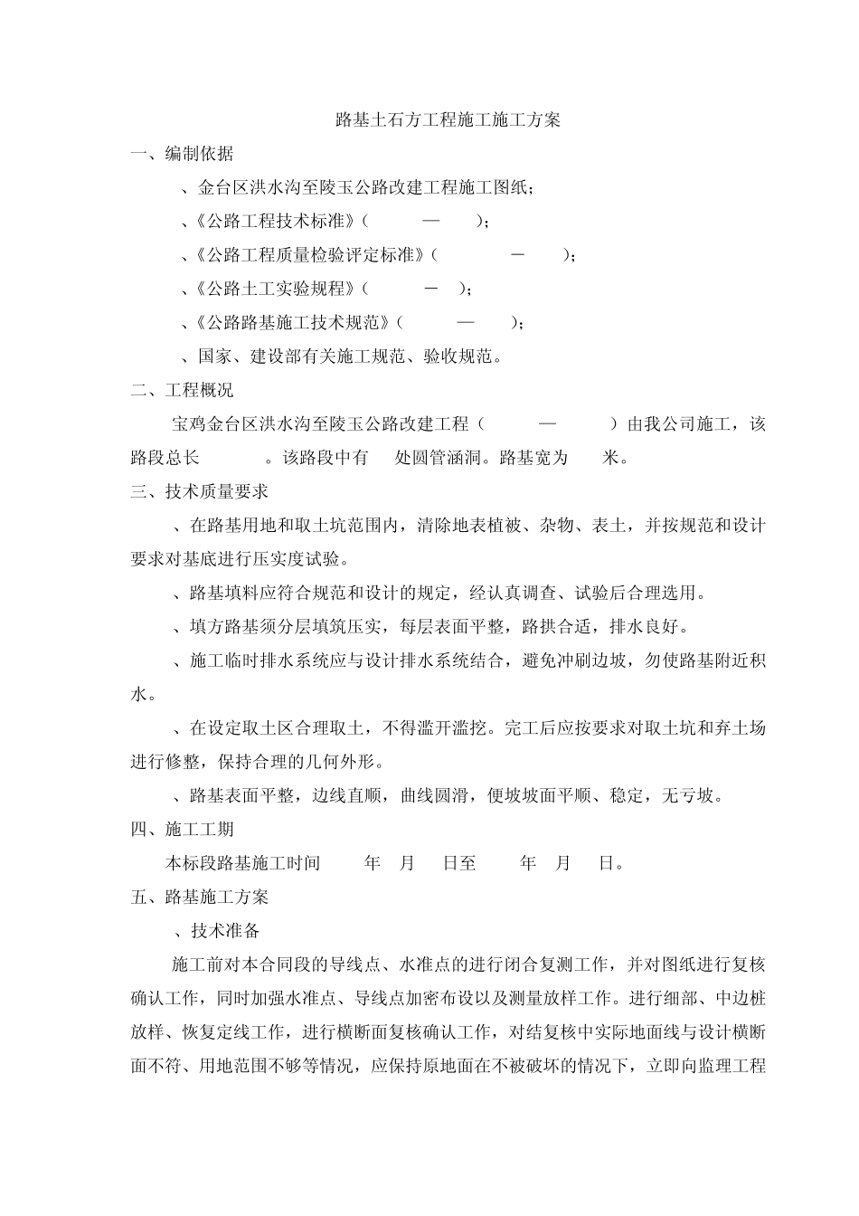 路基土石方工程施工施工方案_第1页