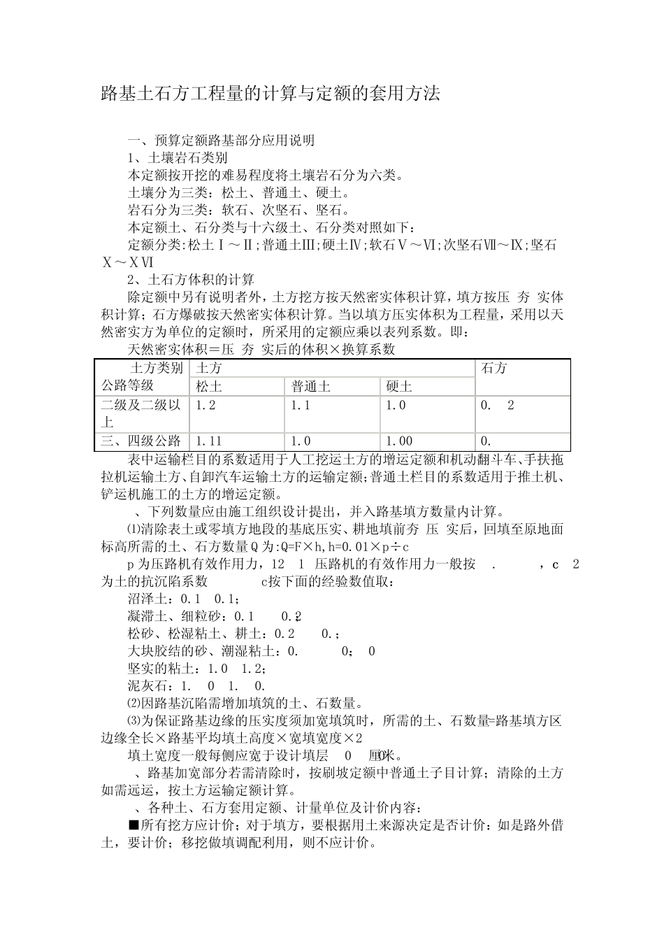 路基土石方工程量的计算与定额的套用方法_第1页