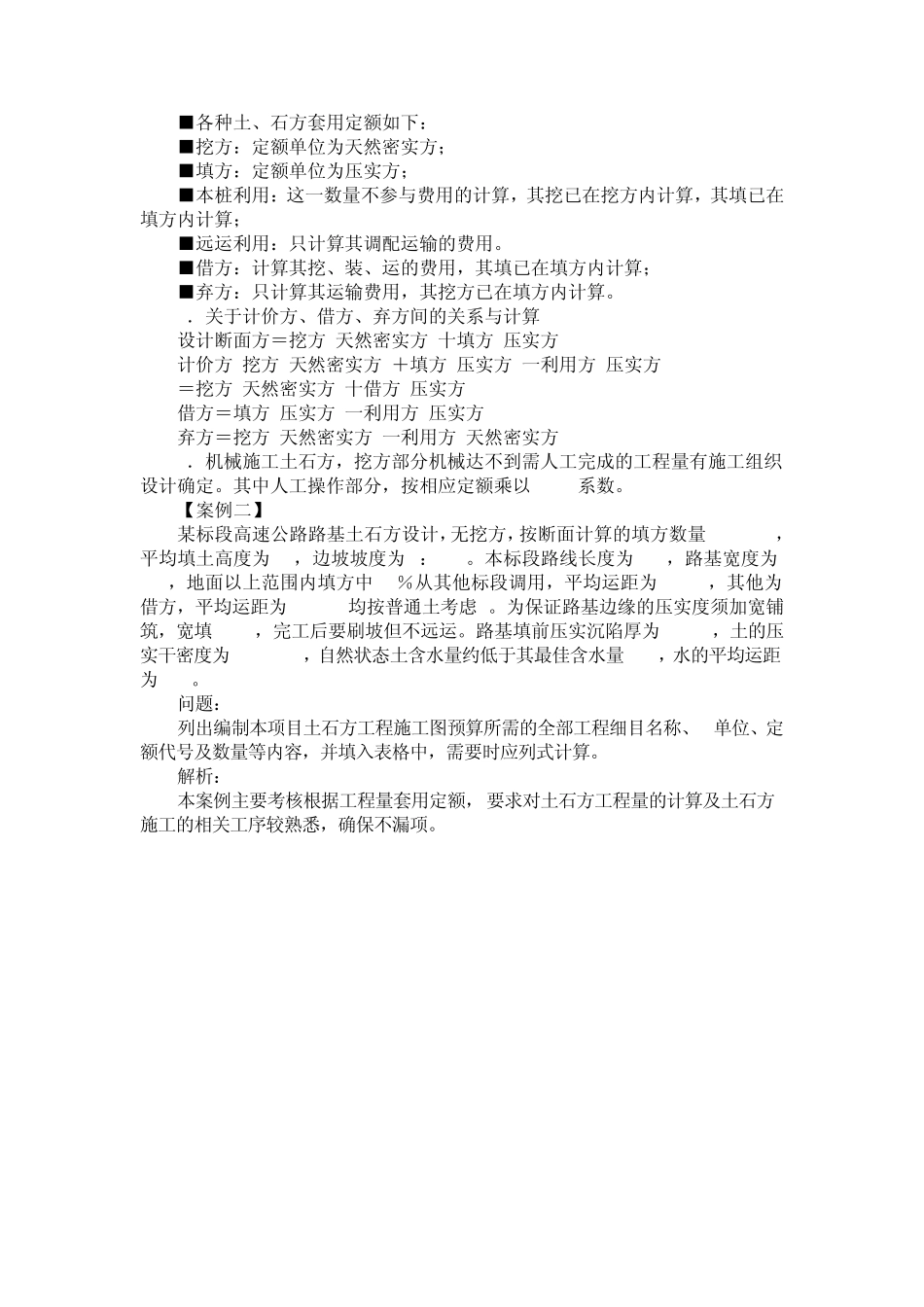 路基土石方工程量的计算与定额的套用方法_第2页