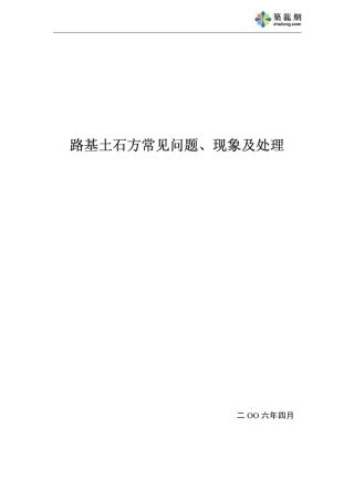 路基土石方常见问题、现象及处理_pdf