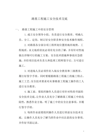 路基土石方开挖施工安全技术交底