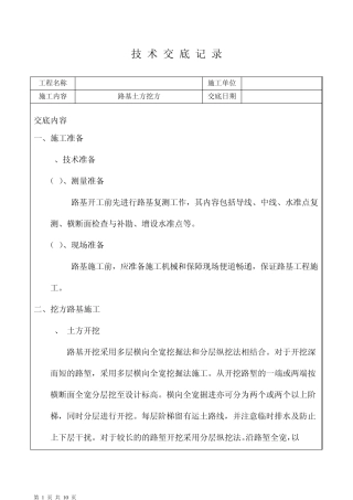 路基土石方挖方技术交底