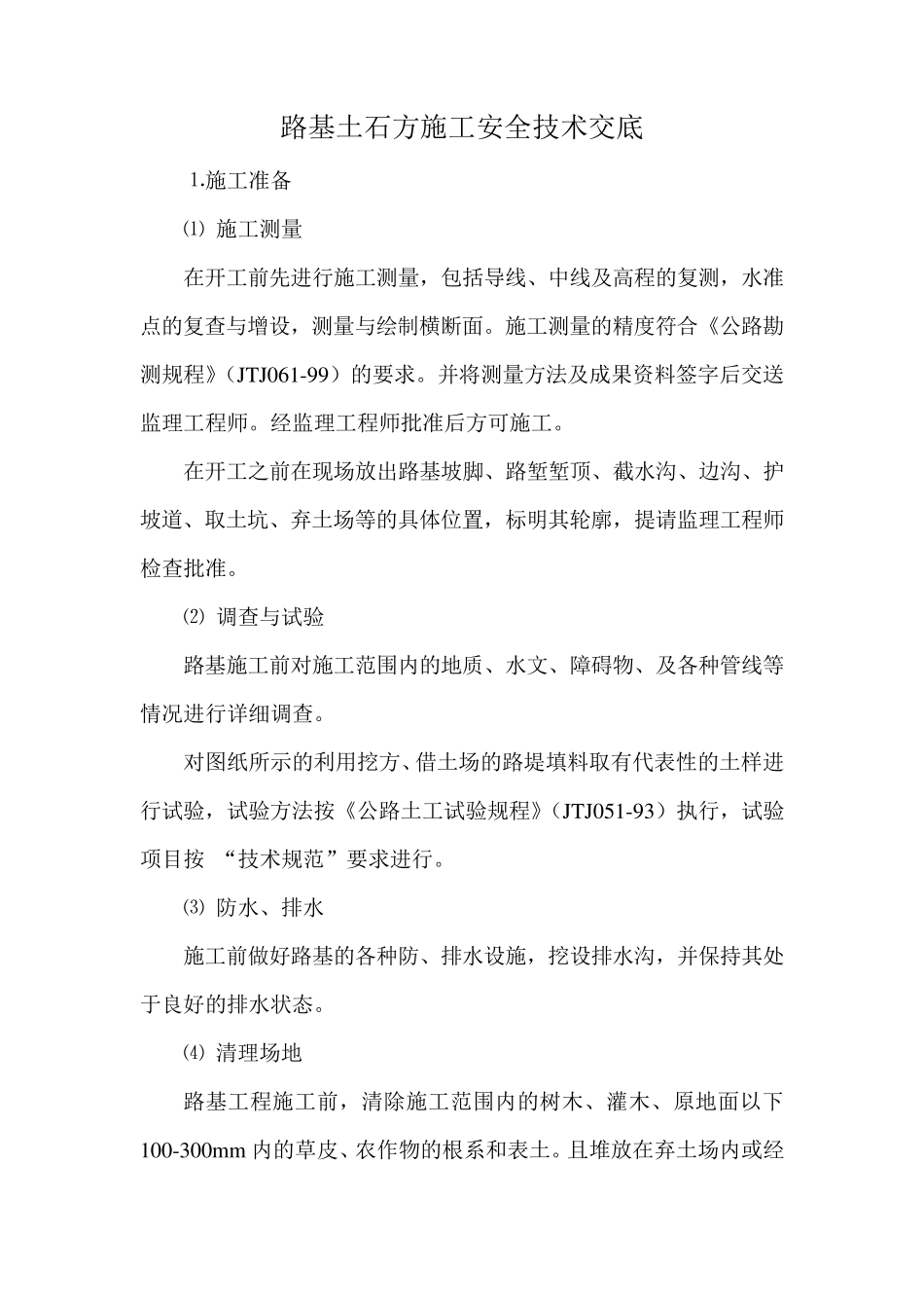 路基土石方施工安全技术交底_第1页