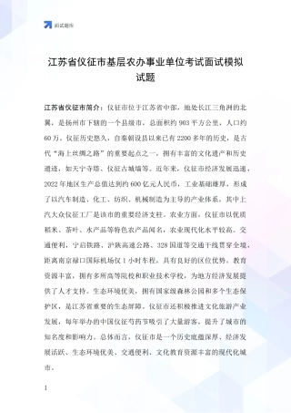 江苏省仪征市基层农办事业单位考试面试模拟试题