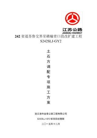路基土石方调配专项施工方案