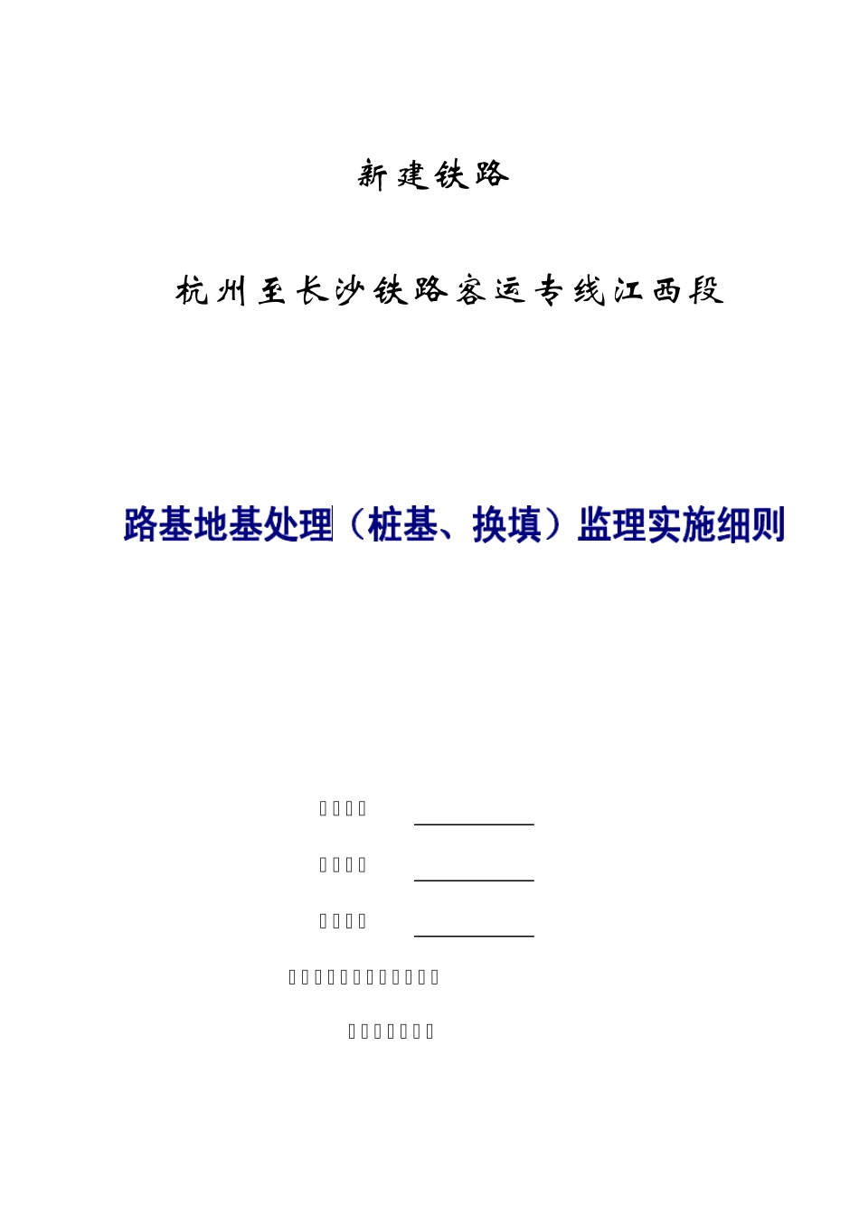 路基地基处理(桩基、换填)监理细则_第1页