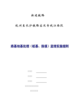路基地基处理(桩基、换填)监理细则