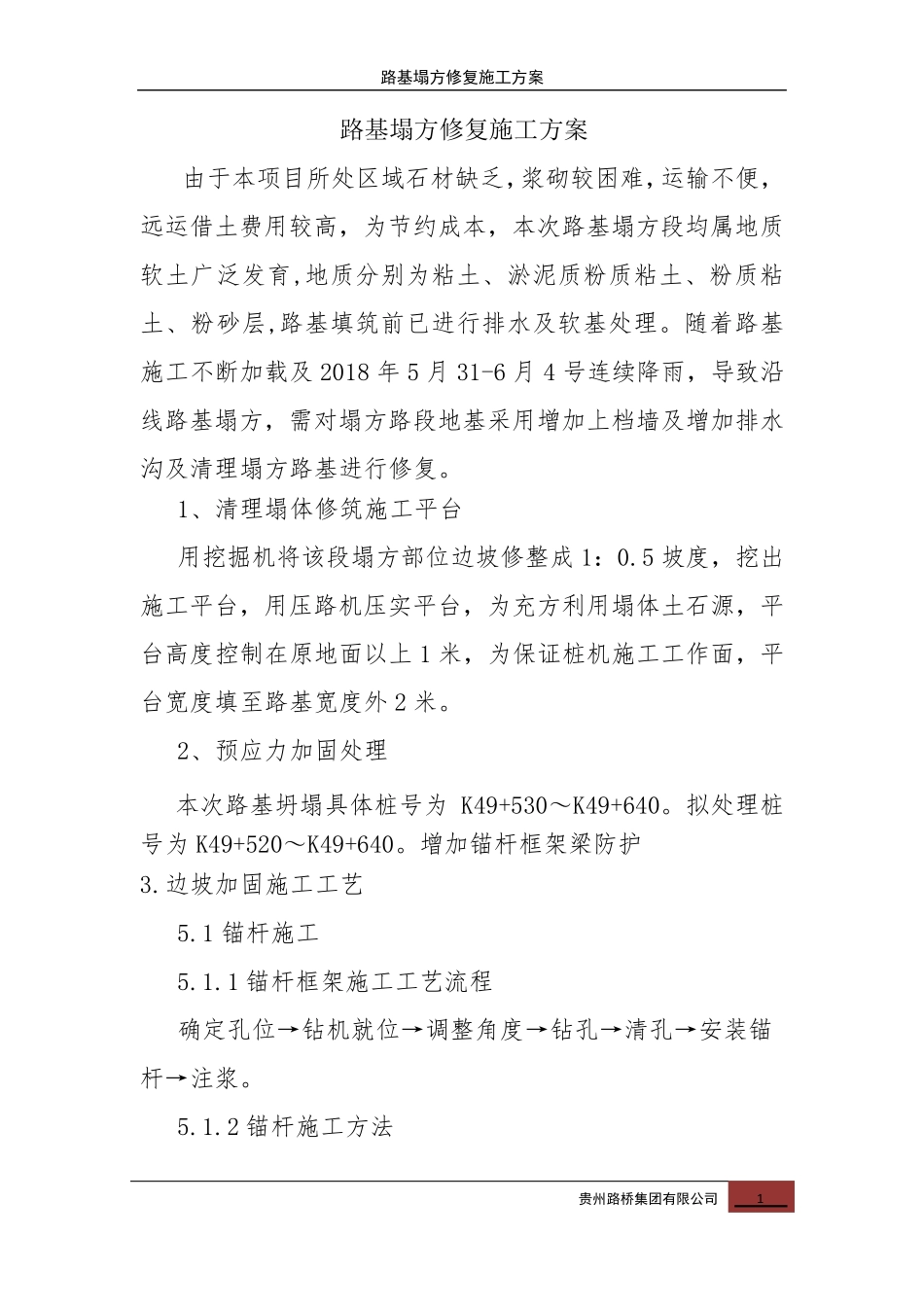 路基塌方修复施工方案_第1页