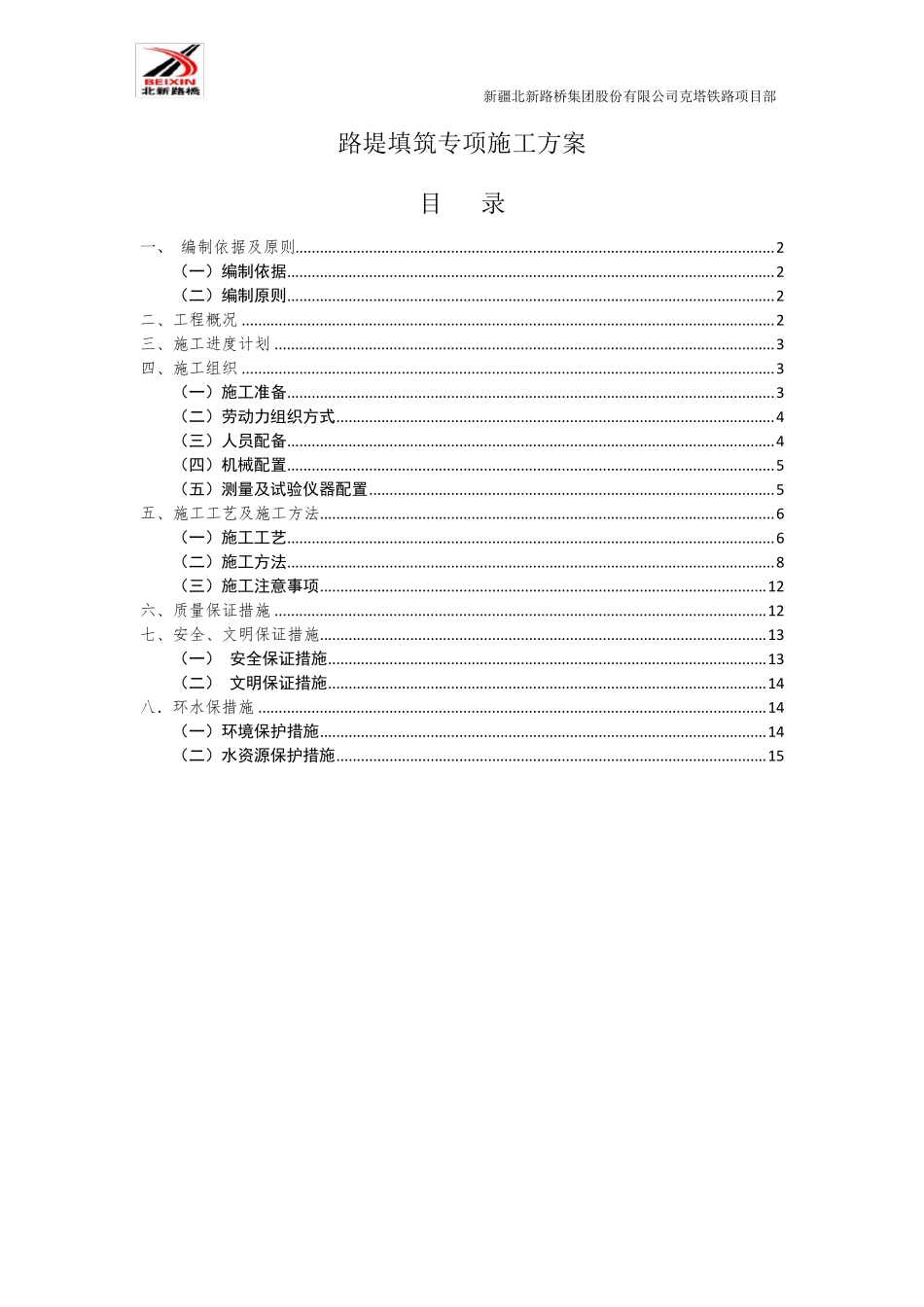 路基填筑专项施工方案_第1页