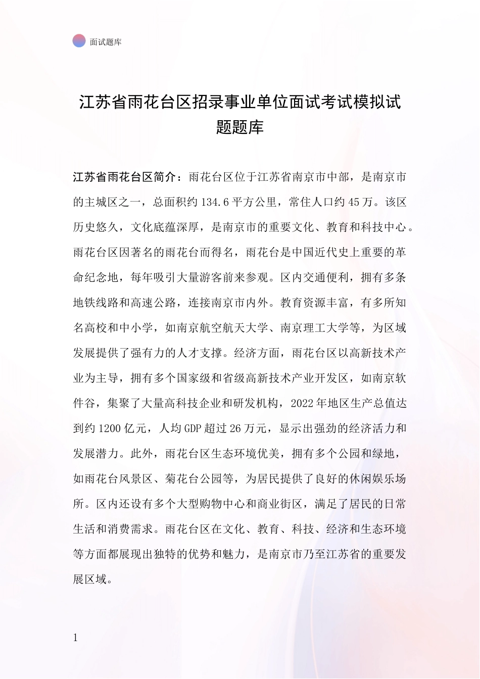 江苏省雨花台区招录事业单位面试考试模拟试题题库_第1页