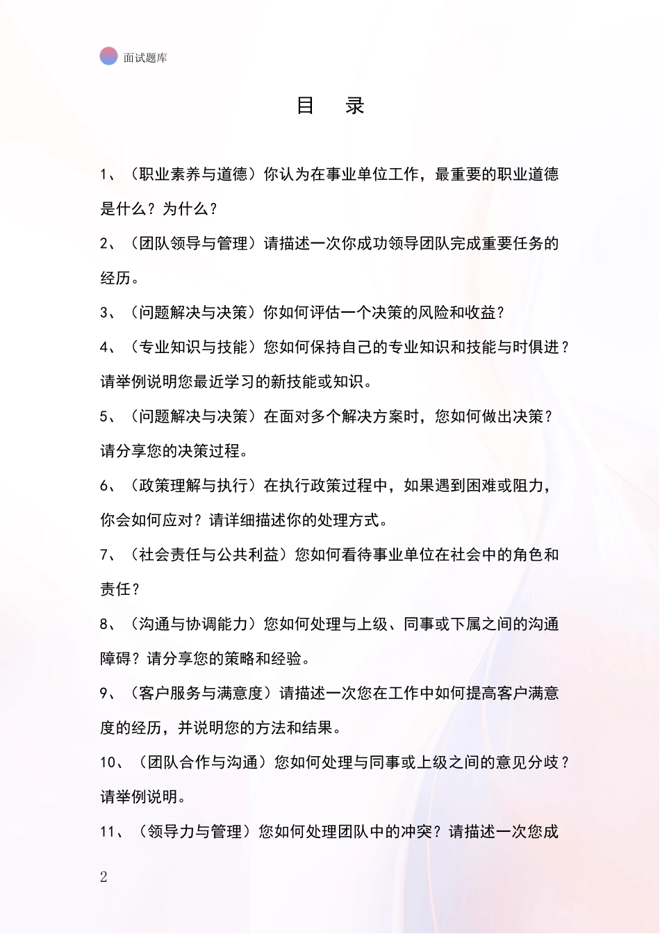 江苏省雨花台区招录事业单位面试考试模拟试题题库_第2页