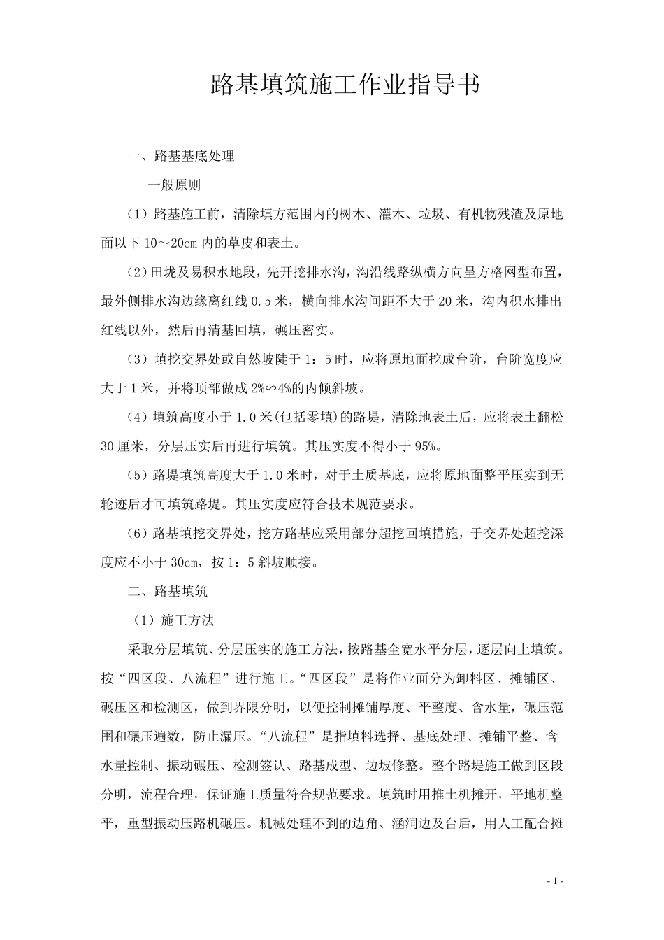 路基填筑施工作业指导书_第1页
